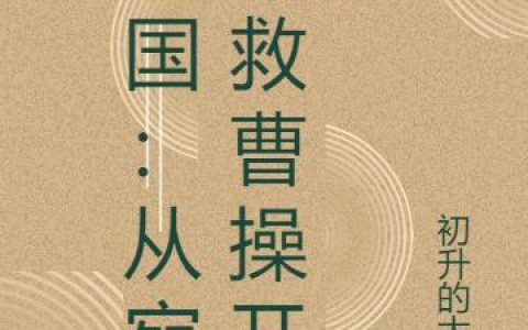 《三国：从宛城救曹操开始》小说章节目录曹操,曹安民全文免费阅读