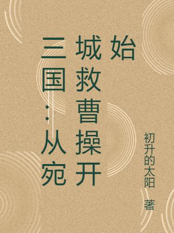 三国：从宛城救曹操开始