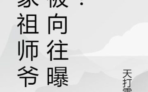 《道家祖师爷，被向往曝光！》小说章节目录柳恒云,子枫全文免费阅读