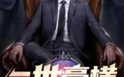 《一世豪横》小说章节目录李不言,冷冷全文免费阅读