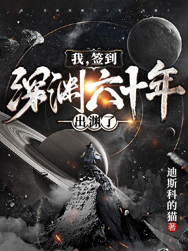 我,签到深渊六十年,出渊了