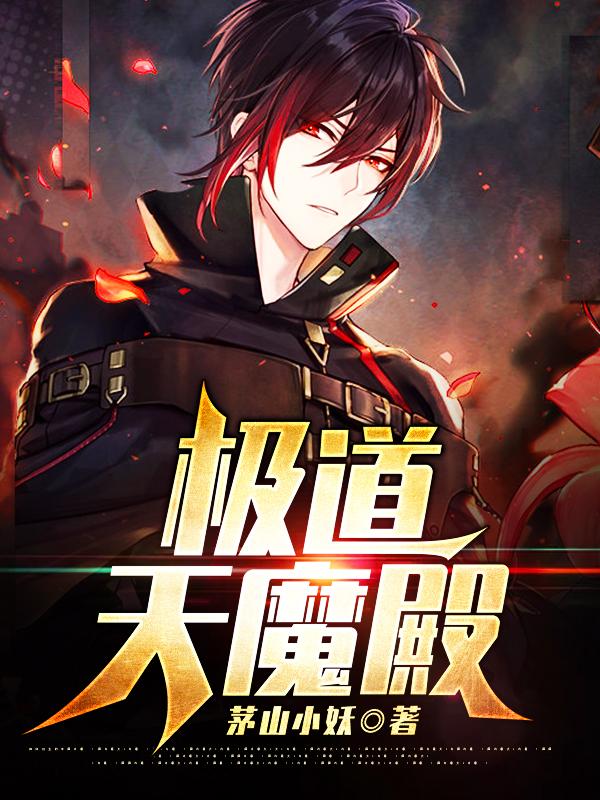 极道天魔殿