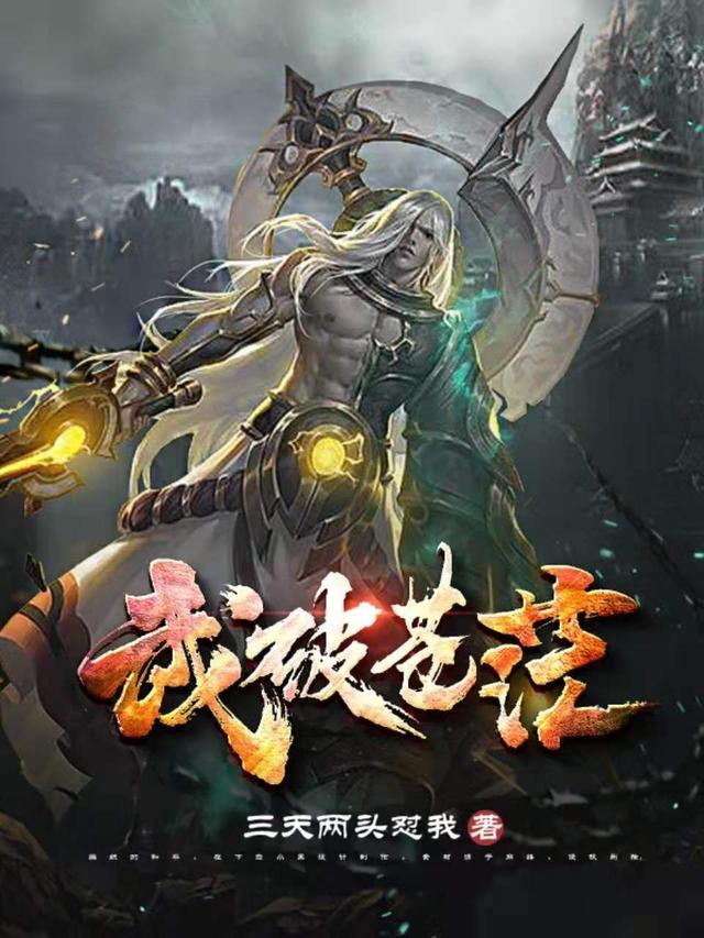 武破苍茫