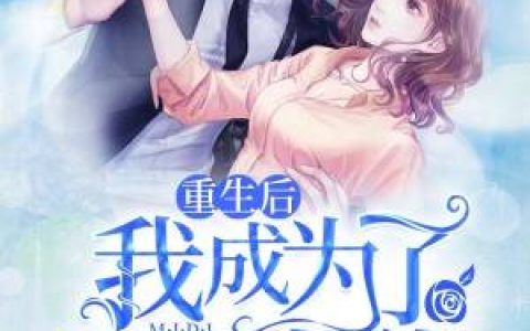 《重生后我成为了满级大佬》小说角色沈吉祥周子琪全本章节免费在线阅读
