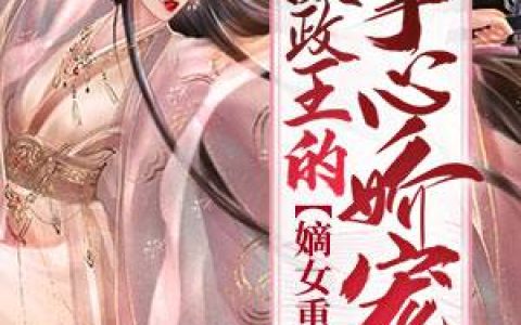 《系统逼我当女帝》小说全本在线试读，《南宫辰逸符曦月》最新章节目录