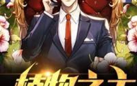 植物之主小说完整版女娲君信臣忠全本在线免费阅读