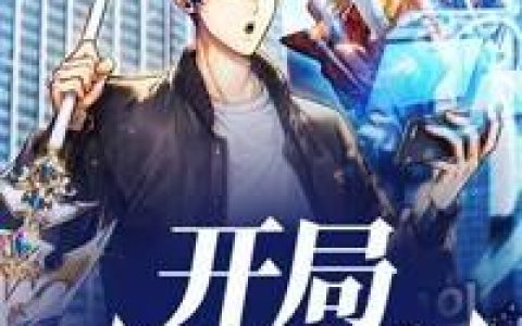 开局放出魔神乌晶暂未设置，乌晶暂未设置全本在线阅读