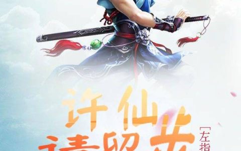 许仙，请留步最新章节阅读，李有才祝小雯小说免费阅读