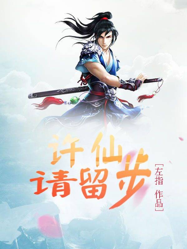 许仙,请留步
