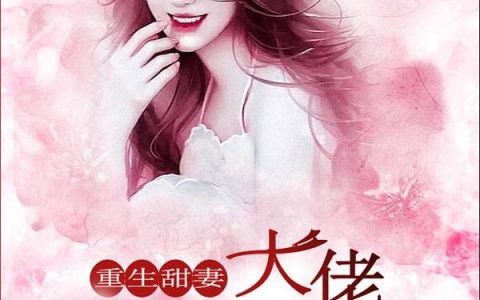 《重生甜妻：大佬高调宠》小说全本在线试读，《重生甜妻：大佬高调宠》最新章节目录