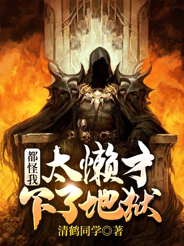 都怪我太懒才下了地狱