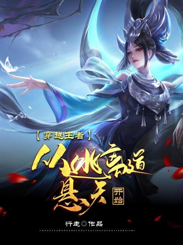 穿越王者:从逃离道悬天开始