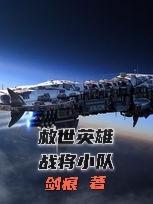 救世英雄,战将小队