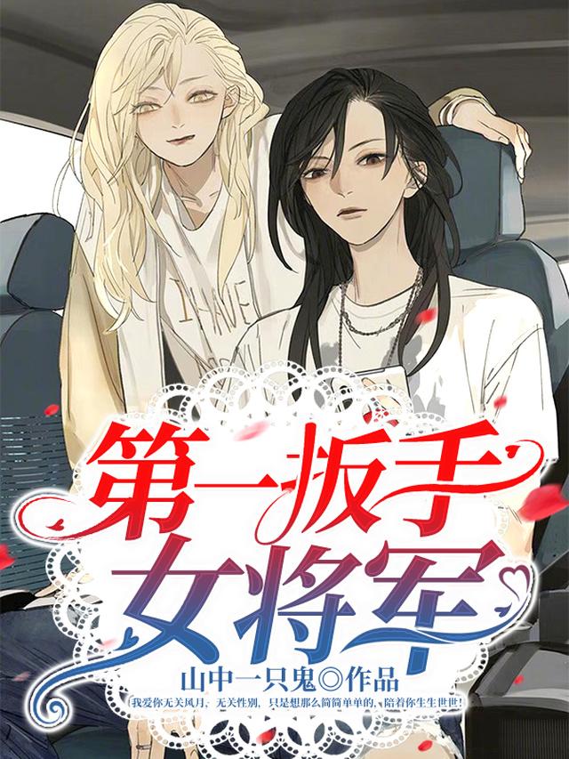 第一扳手:女将军