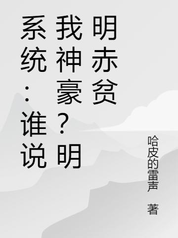 系统:谁说我神豪?明明赤贫