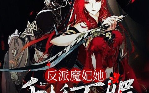 《反派魔妃她千娇百媚》小说章节目录时卿,镇国公全文免费阅读