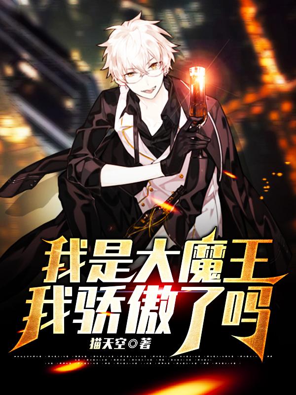 我是大魔王,我骄傲了吗?