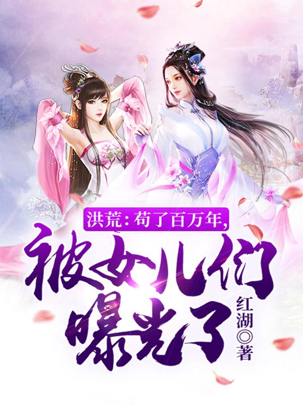 洪荒:苟了百万年,被女儿们曝光了