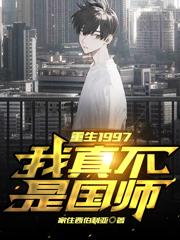 重生1997:我真不是国师