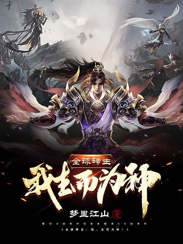全球转生:我!生而为神!
