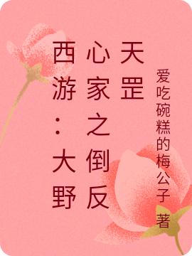 西游:大野心家之倒反天罡