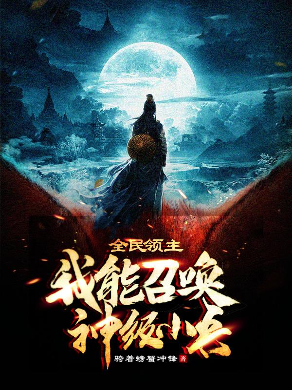 全民领主:我能召唤神级小兵