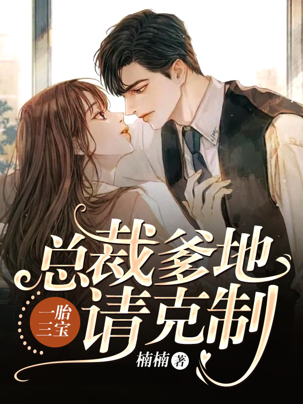 一胎三宝:总裁爹地请克制