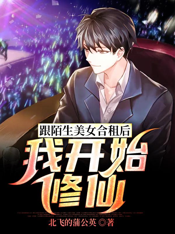 跟陌生美女合租后,我开始修仙