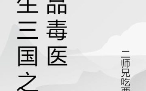 《重生三国之绝品毒医》小说全本在线试读，《孙策太史慈》最新章节目录