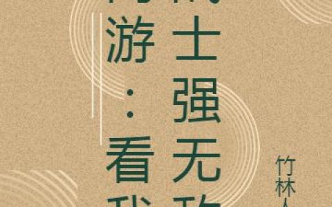 《网游：看我战士强无敌》小说章节目录全文免费阅读