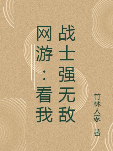 网游:看我战士强无敌