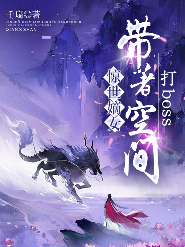 惊世嫡女:带着空间打boss