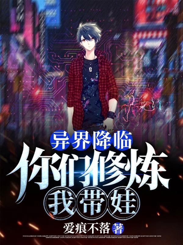 异界降临:你们修炼我带娃
