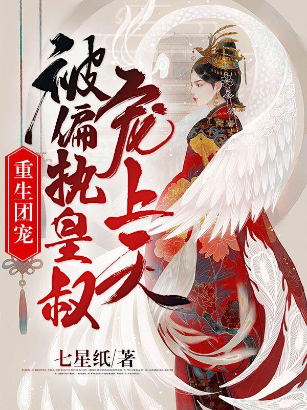 重生团宠:被偏执皇叔宠上天