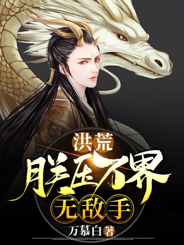 洪荒:朕压万界无敌手
