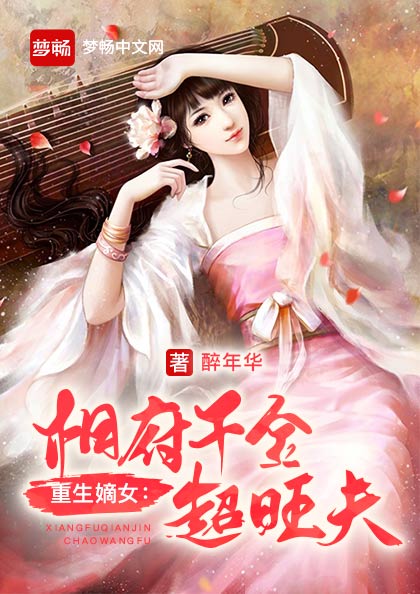重生嫡女:相府千金超旺夫(书号:13309)