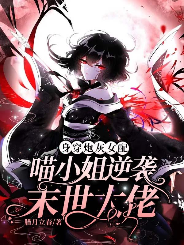 身穿炮灰女配:喵小姐逆袭末世大佬