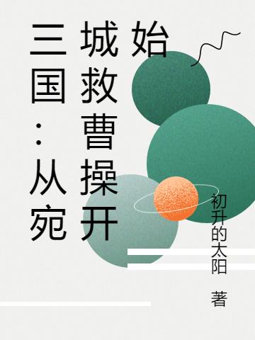 三国:从宛城救曹操开始