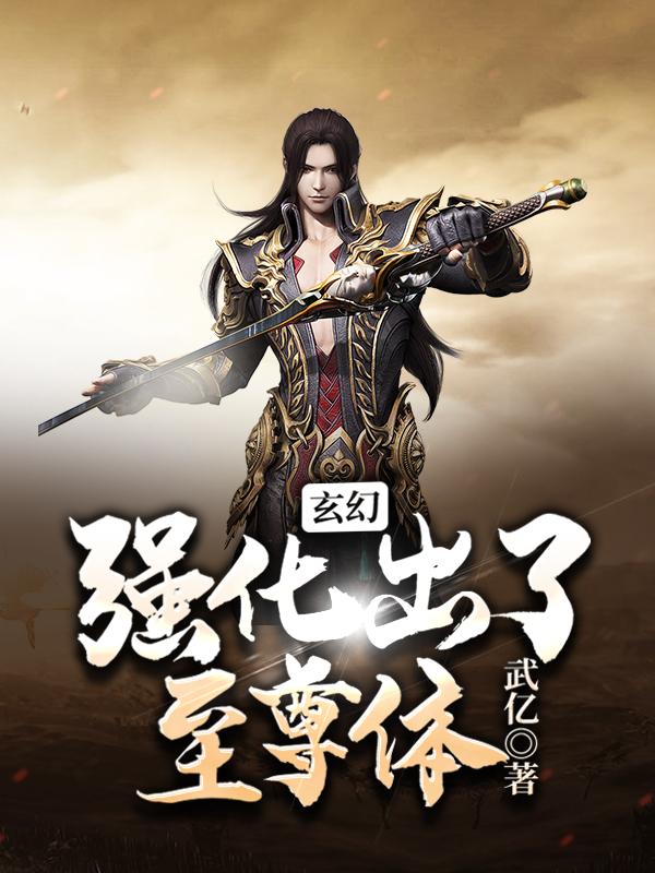 玄幻:强化出了至尊体