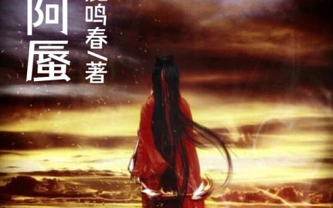 《快穿：阿蜃》小说章节目录齐兰,阿蜃全文免费阅读