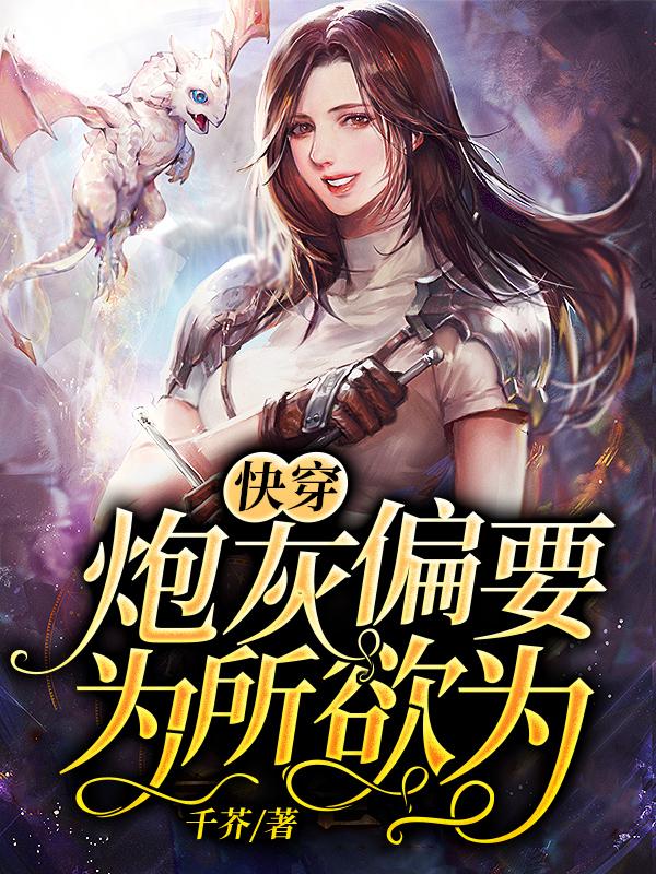 快穿:炮灰偏要为所欲为