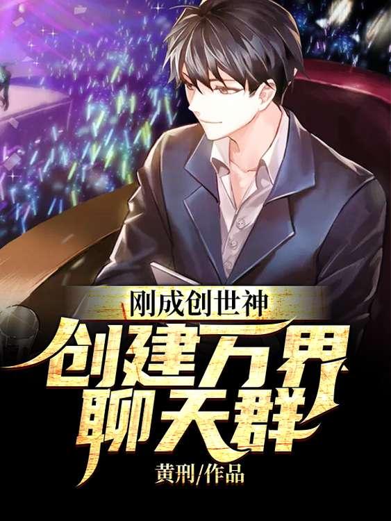 刚成创世神,创建万界聊天群