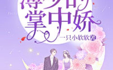 《替嫁傻妻，薄少的掌中娇（书号：13295）》小说全本在线试读，《秦若水苏雪凝》最新章节目录