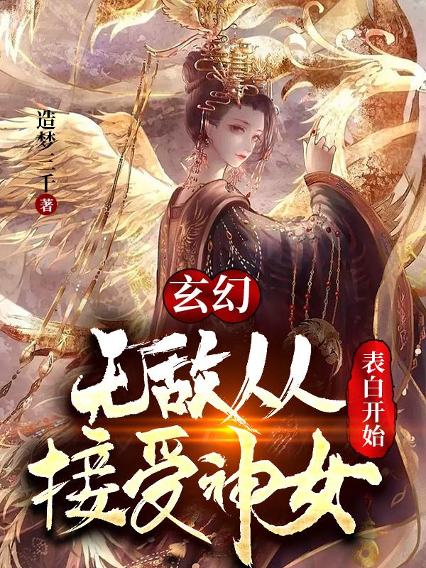 玄幻:无敌从接受神女表白开始