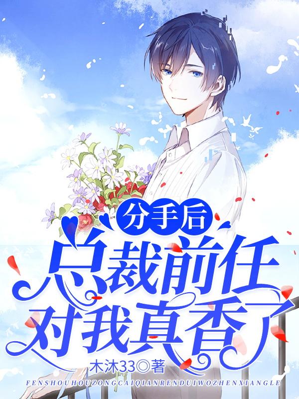分手后,总裁前任对我真香了