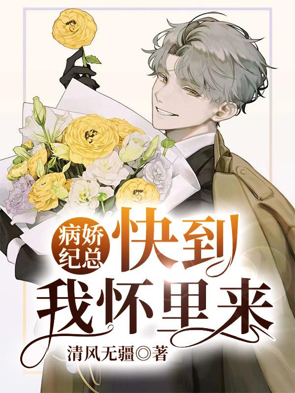 病娇纪总,快到我怀里来