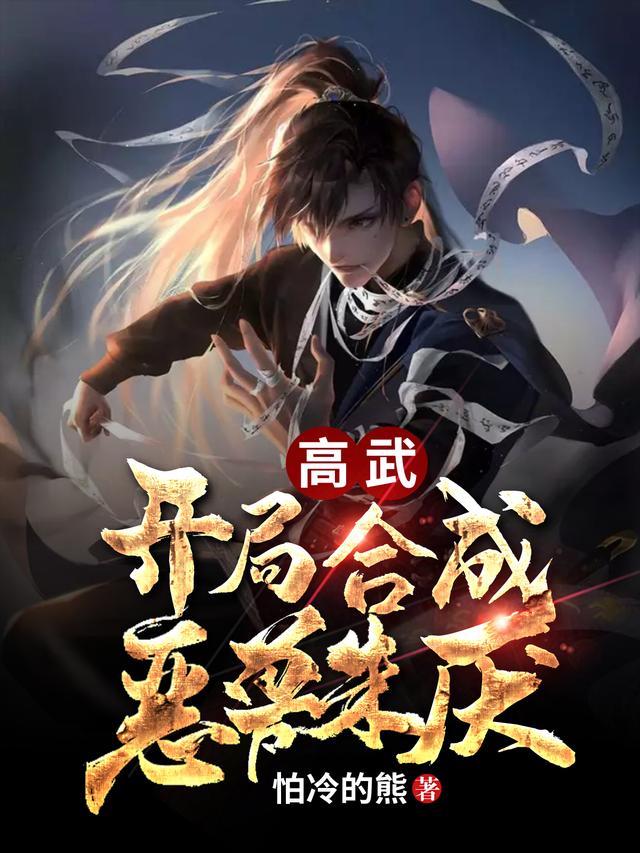 高武:开局合成恶兽朱厌
