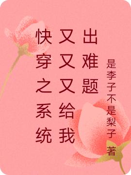 快穿之系统又又又给我出难题