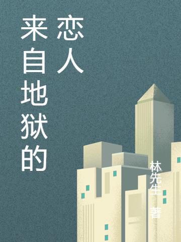 来自地狱的恋人