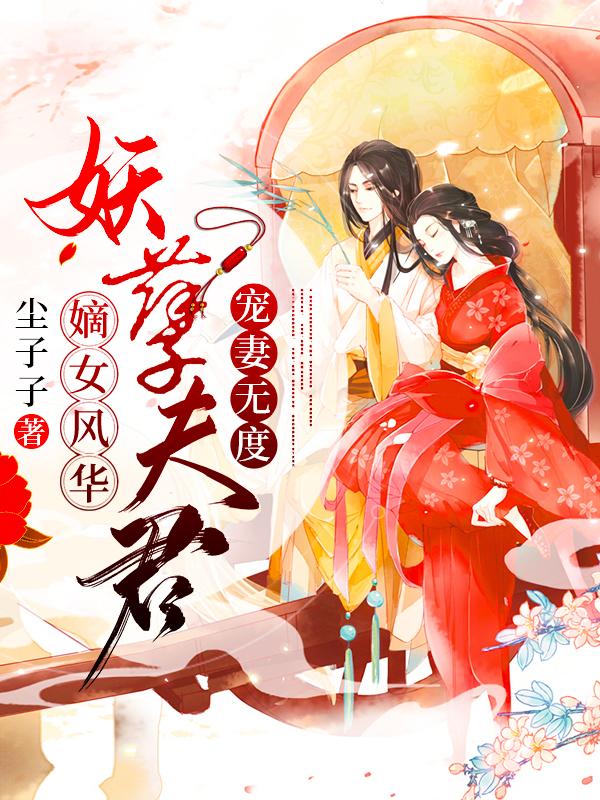 嫡女风华:妖孽夫君宠妻无度